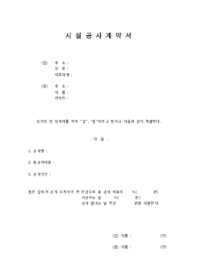 시설공사계약서 (1) 시설공사계약서 (1)